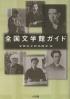 全国文学館ガイド