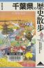 千葉県の歴史散歩
