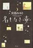 名もなき毒