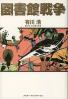 図書館戦争