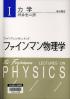 ファインマン物理学  新装 力学