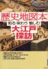 歴史地図本知る味わう愉しむ大江戸探訪