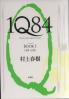 １Ｑ８４ ａ ｎｏｖｅｌ  ４月－６月