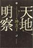 天地明察