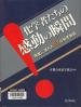 化学者たちの感動の瞬間 興奮に満ちた５１の発見物語