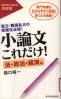 小論文これだけ！ 国立・難関私大の受験生必読！  樋口式小論文の決定版  専門知識もわかりやすく解説！書くネタ満載！