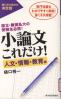 小論文これだけ！ 国立・難関私大の受験生必読！  樋口式小論文の決定版  専門知識もわかりやすく解説！書くネタ満載！