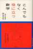 とんでもなく役に立つ数学