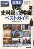 東日本戦国史料館＆博物館ベストガイド
