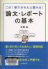 論文・レポートの基本 この１冊できちんと書ける！