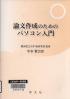 論文作成のためのパソコン入門  第２版