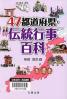 ４７都道府県・伝統行事百科