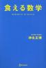 食える数学
