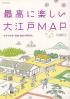最高に楽しい大江戸ＭＡＰ 江戸の名所・旧跡・面影を再発見！