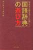 学校では教えてくれない！国語辞典の遊び方
