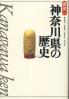神奈川県の歴史  第２版
