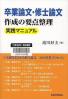 卒業論文・修士論文作成の要点整理実践マニュアル
