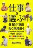 仕事を選ぶ 先輩が語る働く現場６４