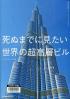 死ぬまでに見たい世界の超高層ビル