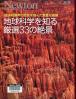 地球科学を知る厳選３３の絶景 地球４６億年の歴史を刻んだ貴重な痕跡