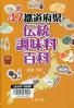 ４７都道府県・伝統調味料百科