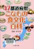 ４７都道府県・こなもの食文化百科