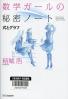 数学ガールの秘密ノート 式とグラフ