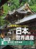 修学旅行で行ってみたい日本の世界遺産  新版 東日本の世界遺産  知床、白神山地、平泉など