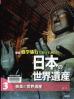 修学旅行で行ってみたい日本の世界遺産  新版 奈良の世界遺産