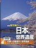修学旅行で行ってみたい日本の世界遺産  新版 中部～中国地方の世界遺産  富士山、白川郷、石見銀山など