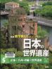 修学旅行で行ってみたい日本の世界遺産  新版 広島と九州・沖縄の世界遺産