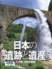 日本の遺跡と遺産 中世・近世の遺産