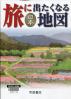 旅に出たくなる地図  １８版