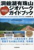 洞爺湖有珠山ジオパークガイドブック 世界認定