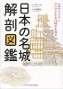 日本の名城解剖図鑑 城のカタチに心ひかれる仕組みを探る