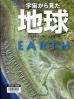 宇宙から見た地球  新装版