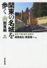 関東の名城を歩く 埼玉・千葉・東京・神奈川