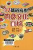４７都道府県・肉食文化百科