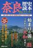 奈良歴史読本