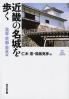 近畿の名城を歩く
