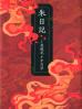 朱日記