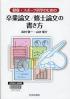 健康・スポーツ科学のための卒業論文／修士論文の書き方