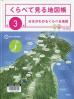 くらべて見る地図帳 日本がわかるくらべる地図