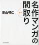 名作マンガの間取り  新版