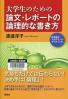 大学生のための論文・レポートの論理的な書き方 日本語でアカデミック・ライティング