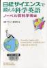 日経サイエンスで鍛える科学英語
