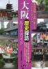 大阪歴史探訪ルートガイド