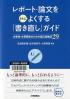 レポート・論文をさらによくする「書き直し」ガイド 大学生・大学院生のための自己点検法２９