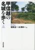 甲信越の名城を歩く