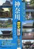 神奈川歴史探訪ルートガイド